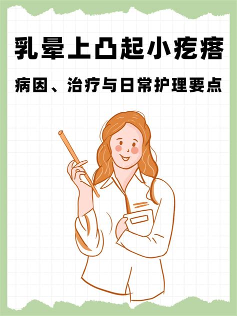 乳晕凸起|乳晕上凸起小疙瘩：病因、治疗与日常护理要点